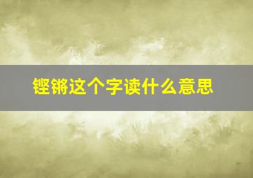 铿锵这个字读什么意思