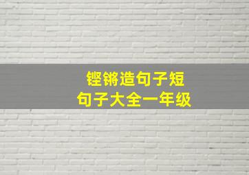 铿锵造句子短句子大全一年级