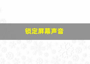 锁定屏幕声音