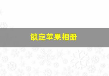 锁定苹果相册