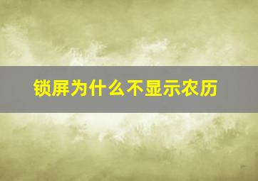 锁屏为什么不显示农历