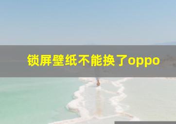 锁屏壁纸不能换了oppo