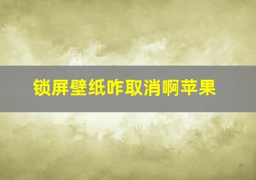 锁屏壁纸咋取消啊苹果