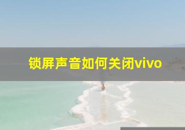 锁屏声音如何关闭vivo