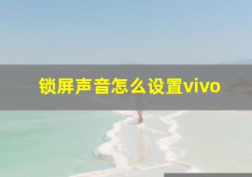 锁屏声音怎么设置vivo