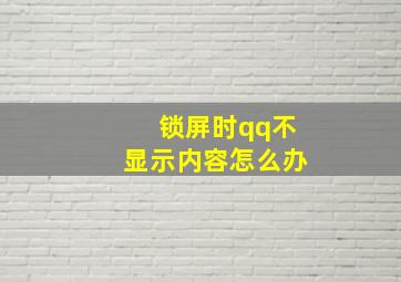 锁屏时qq不显示内容怎么办