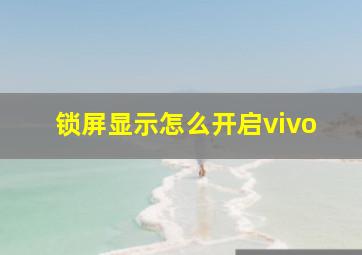 锁屏显示怎么开启vivo