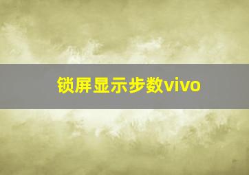 锁屏显示步数vivo