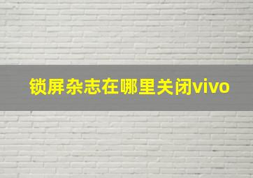 锁屏杂志在哪里关闭vivo