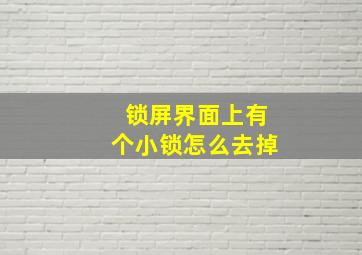 锁屏界面上有个小锁怎么去掉