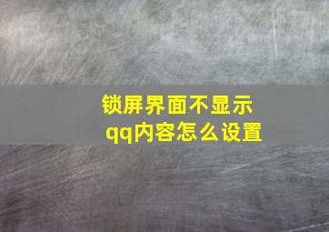 锁屏界面不显示qq内容怎么设置