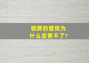 锁屏的壁纸为什么变更不了?