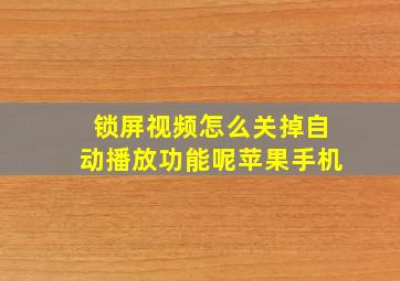 锁屏视频怎么关掉自动播放功能呢苹果手机