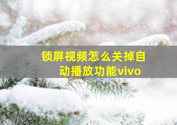 锁屏视频怎么关掉自动播放功能vivo