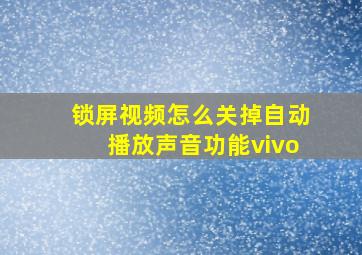 锁屏视频怎么关掉自动播放声音功能vivo