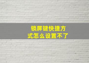 锁屏键快捷方式怎么设置不了