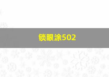 锁眼涂502