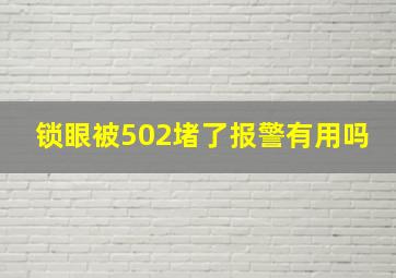 锁眼被502堵了报警有用吗