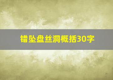 错坠盘丝洞概括30字