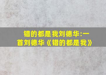 错的都是我刘德华:一首刘德华《错的都是我》