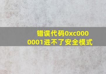 错误代码0xc0000001进不了安全模式