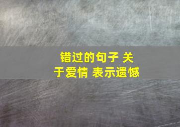 错过的句子 关于爱情 表示遗憾