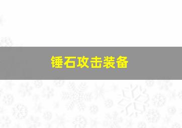 锤石攻击装备