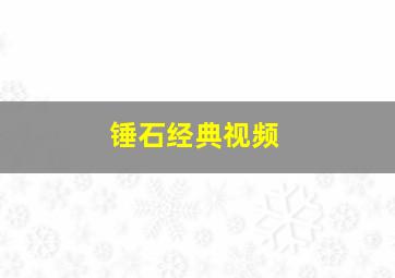 锤石经典视频