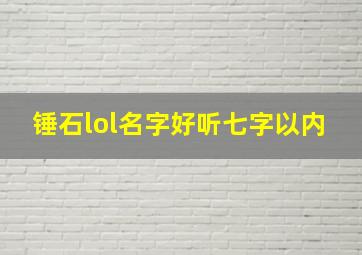 锤石lol名字好听七字以内