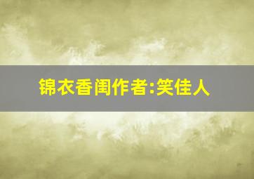 锦衣香闺作者:笑佳人