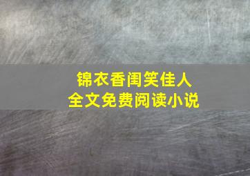 锦衣香闺笑佳人全文免费阅读小说