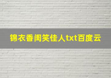 锦衣香闺笑佳人txt百度云