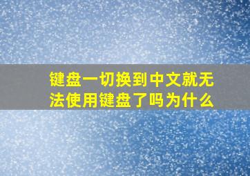 键盘一切换到中文就无法使用键盘了吗为什么