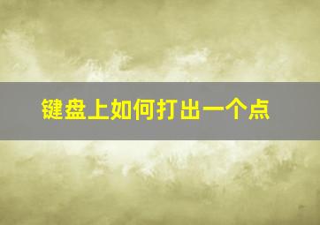 键盘上如何打出一个点