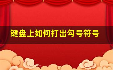 键盘上如何打出勾号符号