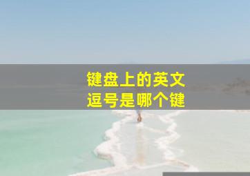 键盘上的英文逗号是哪个键