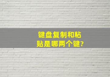 键盘复制和粘贴是哪两个键?