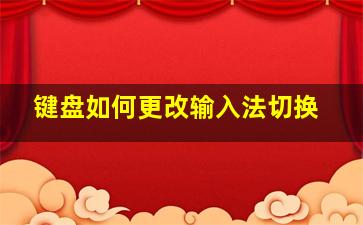 键盘如何更改输入法切换