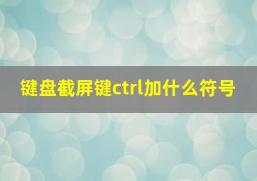 键盘截屏键ctrl加什么符号