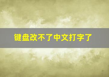 键盘改不了中文打字了