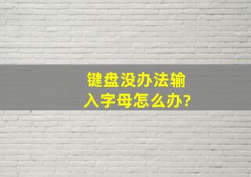 键盘没办法输入字母怎么办?