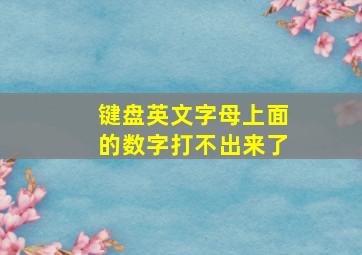 键盘英文字母上面的数字打不出来了