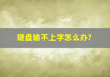 键盘输不上字怎么办?