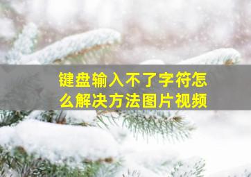 键盘输入不了字符怎么解决方法图片视频