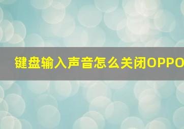 键盘输入声音怎么关闭OPPO