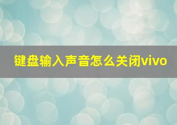 键盘输入声音怎么关闭vivo