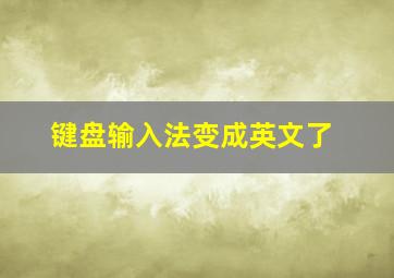 键盘输入法变成英文了