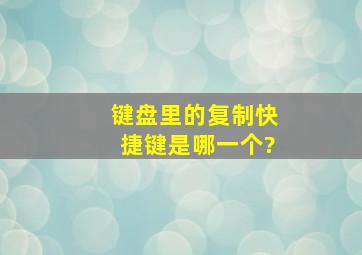 键盘里的复制快捷键是哪一个?