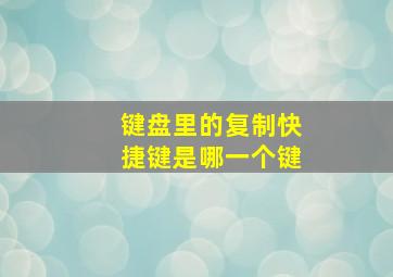 键盘里的复制快捷键是哪一个键