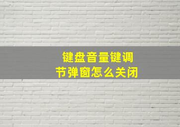 键盘音量键调节弹窗怎么关闭